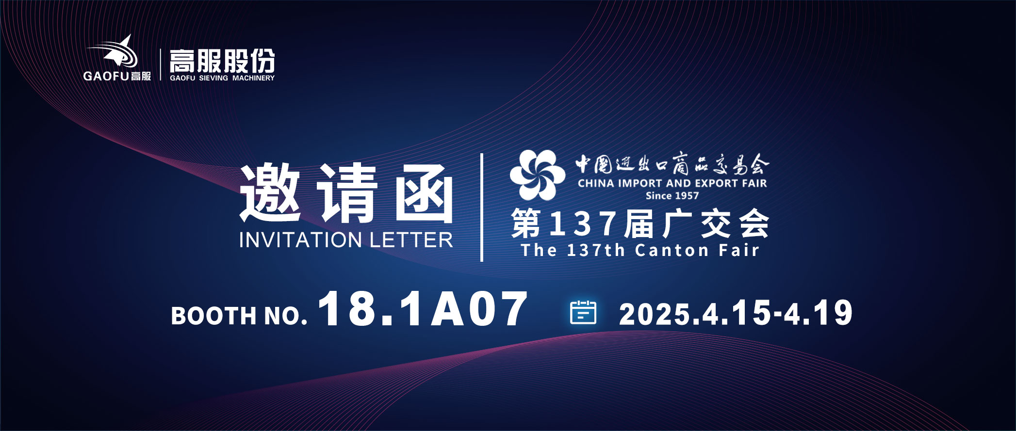 邀請函丨2025高服股份邀您共赴第137屆廣交會！誠邀蒞臨D區(qū)18.1A07展位~
