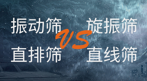 振動(dòng)篩和旋振篩、搖擺篩、直排篩、直線篩區(qū)別