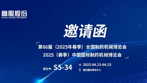 邀請函 | 相約重慶！高服股份邀您蒞臨（2025春季）中國國際制藥機(jī)械博覽會!