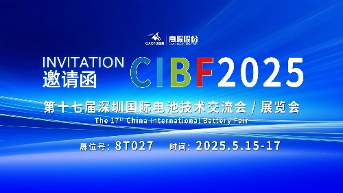 展會邀請 | CIBF2025國際電池技術(shù)展覽會，誠邀您蒞臨高服展位8T027！